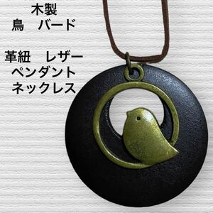 (993) 木製　鳥　バード　革紐　レザー　ネックレス　ペンダント