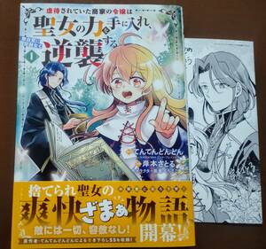 特典付き「虐待されていた商家の令嬢は聖女の力を手に入れ、無自覚に容赦なく逆襲する　①巻」てんてんどんどん/岸本さとる　☆送料120円