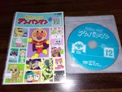 それいけ!アンパンマン ’15 　12　DVD　2015　送料無料　428