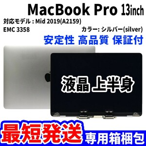 【最短発送】Mac Book Pro 2019年 13インチ A2159 シルバー Retina 高品質 LCD 液晶 上半身 ディスプレイ パネル 交換 未使用品