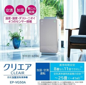 ☆☆1円スタート☆☆送料無料☆☆　日立 空気清浄機 加湿器 クリエア EP-VG50A N ~25畳 肌保湿 スリムデザイン ワイドスピード集じん