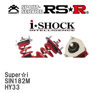 【RS★R/アールエスアール】 車高調 Super☆i ニッサン セドリック HY33 H7/6～H11/5 [SIN182M]