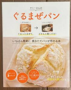 【即決】ぐるまぜパン ぐるっとまぜて、どかんと焼くだけ!/ヤミー/パンづくり/焼き立てパン/料理本/レシピ/全品たったの3ステップ