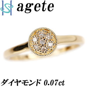 アガット ダイヤモンド リング 0.07ct K18YG ミル打ち ブランド agete 送料無料 美品 SH98275