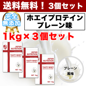 送料無料◆1㎏×3個◆国産◆100%の無添加ホエイプロテイン3kg◆タンパク質含有量82％◆日本製で高品質◆