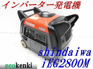 ★1000円スタート売切り！★新ダイワ インバーター発電機 iEG2800M★2.8kva★ガソリン★中古★T571【法人限定配送！個人宅不可】