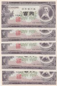 ●●☆板垣退助 100円札　連番5枚★