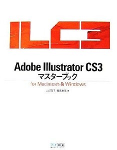 Ａｄｏｂｅ　Ｉｌｌｕｓｔｒａｔｏｒ　ＣＳ３マスターブックｆｏｒ　Ｍａｃｉｎｔｏｓｈ＆Ｗｉｎｄｏｗｓ／山崎澄子，貫名泰彦【著】