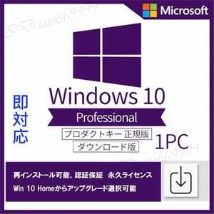 【最短5分以内発送】Windows10 Pro プロダクトキー 32bit 64bit アップグレード 日本語版 認証保証　2d