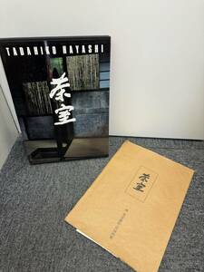 (管25401)【書籍】茶室 林忠彦 婦人画報社 昭和61年発行 写真集 中古現状品