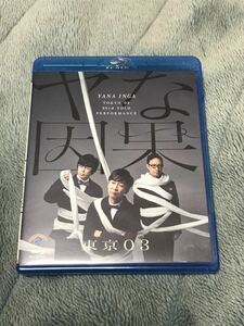 セル版 第23回東京03単独公演「ヤな因果」(Blu-ray Disc)