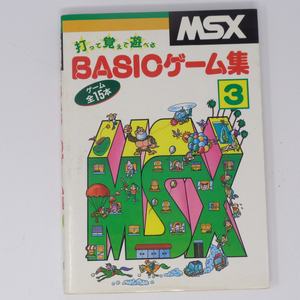 MSX 打って覚えて遊べる BASICゲーム集3 /MIA/PCゲーム書籍[Free Shipping]