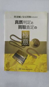 貴金属と宝石買取のための 真贋判定と買取査定の極意 144P 発行 株式会社ネットジャパン 業務用 スキル (中古)