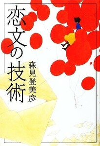 恋文の技術／森見登美彦【著】