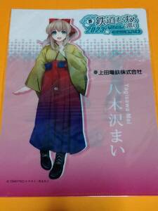 八木沢まい 上田電鉄 鉄道むすめ巡り クリアファイル2 数量限定 未開封 しなの鉄道 上田れむ アルピコ交通 渕東なぎさ 長野電鉄 朝陽さくら