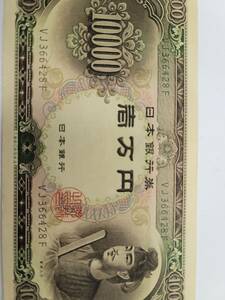 【E/F 752405】旧一万円札 聖徳太子 ※ピン札