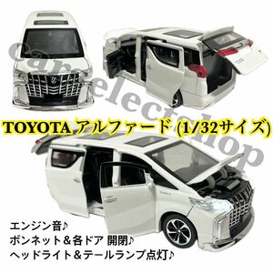 即納◇送料込み◇完成品■TOYOTA アルファード 30系 ALPHARD トヨタ 玩具 ミニカー ライト点灯♪ボンネット＆各ドア開閉♪エンジン音も♪