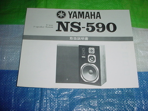 ヤマハ　NS-590の取扱説明書