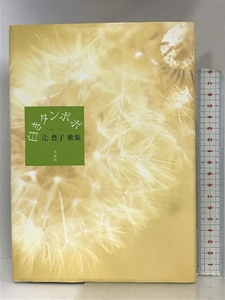 さくら風の歌―野澤正子歌集 青磁社(京都) 野沢正子