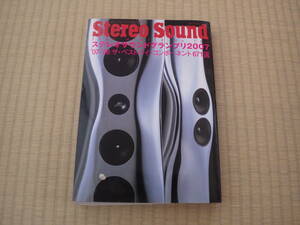 雑誌　ステレオサウンド　StereoSound　グランプリ2007　ベストバイコンポーネント６７１選　平成の高級オーディオ　定価２３００円
