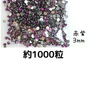 約1000粒◆高分子ストーン ３mm（赤紫）デコパーツ ネイル★匿名配送