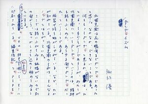 諏訪優草稿「ダンディズム」　ペン書400字詰4枚完　