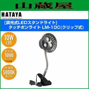 LED照明 ハタヤ LEDスタンドライト タッチポンライト LM-10C 10W高輝度LED 室内用 クリップ式 タッチセンサー式 HATAYA