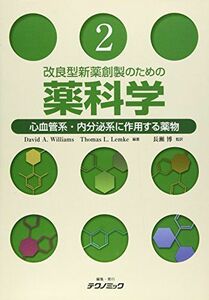 [A11101316]改良型新薬創製のための薬科学 第2巻：心血管系・内分泌系に作用する薬物 [単行本] David A Williams、 Will