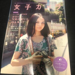 『女子カメラ』2010.3,9月号 ベッキー 榮倉奈々 綾瀬はるか 臼田あさ美 CA