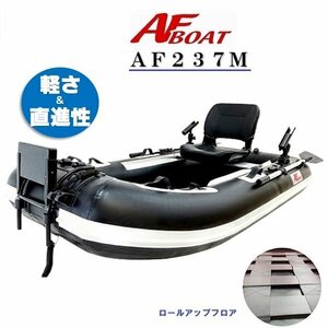 ■AFボート■　AF237M　コンパクト軽量・2馬力艇