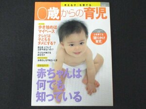 本 No2 02372 0歳からの育児 赤ちゃんは何でも知っている 2002年11月1日初版第1刷 立山誠浩 小川美奈子 長尾純子
