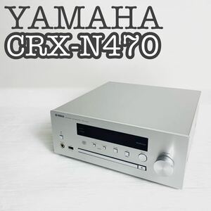 【極美品】YAMAHA CRX-N470 ネットワークCDレシーバー 