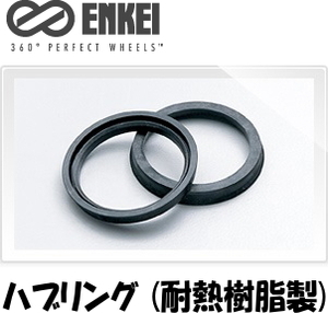 送料無料 新品 ENKEI 品番:HUB56 ハブリング (耐熱樹脂製) 73mm→56mm (高さ:約9mm) ツバ付 ハブリング 2個(2枚) (ブラック) (エンケイ)