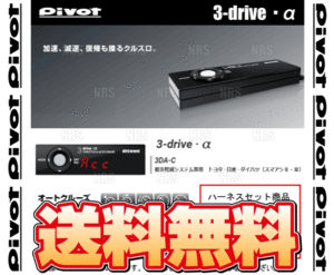 PIVOT ピボット 3-drive α-C ＆ ハーネス マークX GRX120/GRX121/GRX125 4GR-FSE/3GR-FSE H16/11～ AT/CVT (3DA-C/TH-1A/BR-2