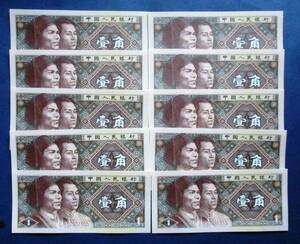 中国紙幣 未使用ピン札　中国人民銀行 1988年発行　壹角紙幣10枚連番LM53534821～ LM58534830　SS13C　画像は下２桁01～10の連番です。