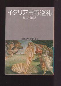 ☆『イタリア古寺巡礼 (岩波文庫　青) 』和辻 哲郎 (著)ユニークなイタリア美術案内, みずみずしい筆致で書きとめた美術紀行 