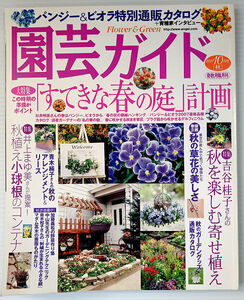 主婦の友社 園芸ガイド／「すてきな春の庭」計画 秋を楽しむ寄せ植え　秋植え小球根のコンテナ　パンジー　ビオラ