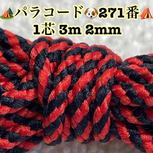 ☆★パラコード★☆１芯 ３m ２mm☆★２７１番★手芸とアウトドアなど用★