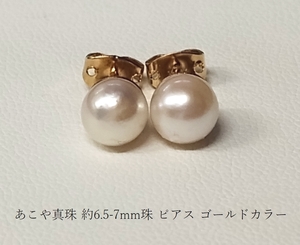 ◆照り艶綺麗 あこや真珠 アコヤ 本真珠 約6.5-7mm珠 ピアス ゴールドカラー Y79