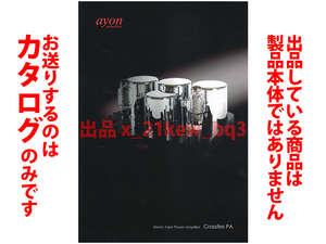 ★A4ペラカタログのみ★アイオン クロスファイアー PA ステレオ真空管パワーアンプ ayon audio Crossfire-PA カタログ★カタログのみです