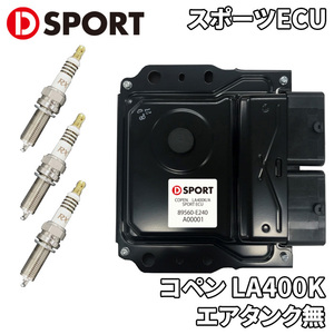 コペン LA400K ダイハツ スポーツECU 89560-E242 D-SPORT チューニングコンピュータ プラグ3本付属 チューンアップ 送料無料