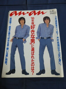 〇 an・an アンアン 1996年5.31号 木村拓哉 竹野内豊 浅野忠信 反町隆史 大沢たかお ミッシェルガンエレファント 藤井フミヤ 高橋一生 anan