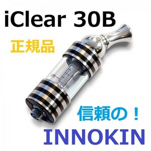 新品未開封【在庫処分】正規品 ◆ INNOKIN iClear 30B ◆電子タバコ用 アトマイザー イノキン　X6 X7 X8J K-Fire