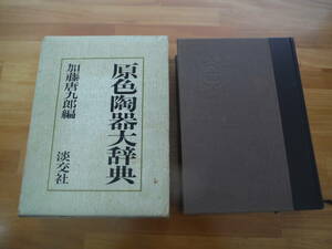 H0801　原色陶器大辞典　加藤唐九郎　淡交社　昭和59年 発行　陶器　陶芸　辞書　芸術　文化　民俗　工芸　伝統