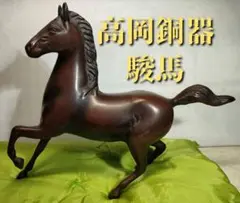 【中古美品】高岡銅器 駿馬 青銅製