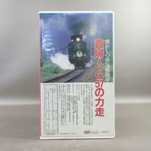 M684●NHKビデオ「懐かしの蒸気機関車 貴婦人・C57の力走」2巻組VHSビデオ