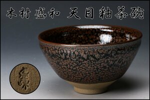 【佳香】木村盛和 天目釉茶碗 木箱 茶道具 本物保証