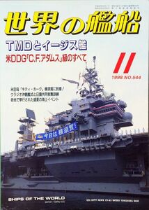 世界の艦船 1998年11月号 No.544 特集：TMDとイージス艦 米DDG「C.F.アダムス」級のすべて