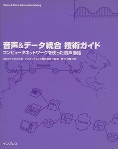 音声＆データ統合技術ガイド コンピュータネットワークを使った音声通話／ギルバートヘルド(著者),鷺谷好輝(訳者),シスコシステムズ