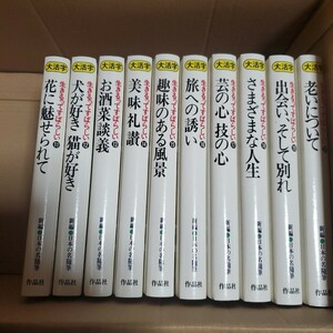 新編日本の名随筆 生きるってすばらしい　大きな活字で読みやすい本　全２０冊